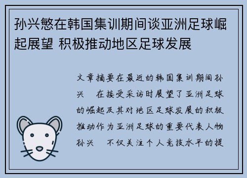 孙兴慜在韩国集训期间谈亚洲足球崛起展望 积极推动地区足球发展