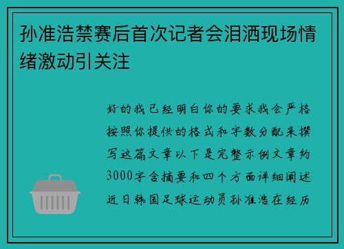 孙准浩禁赛后首次记者会泪洒现场情绪激动引关注