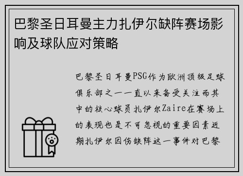 巴黎圣日耳曼主力扎伊尔缺阵赛场影响及球队应对策略