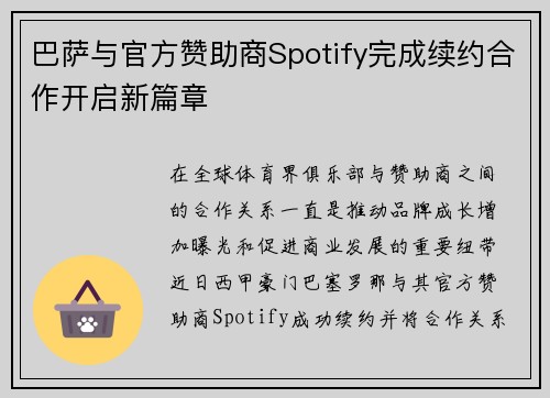 巴萨与官方赞助商Spotify完成续约合作开启新篇章