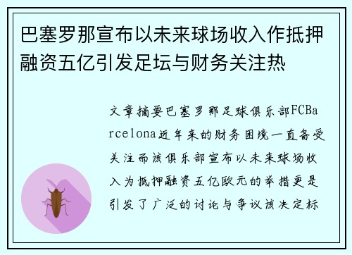 巴塞罗那宣布以未来球场收入作抵押融资五亿引发足坛与财务关注热