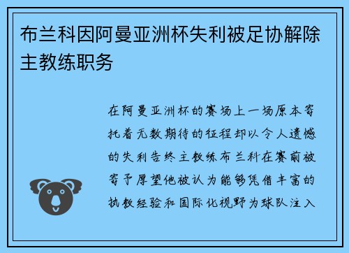 布兰科因阿曼亚洲杯失利被足协解除主教练职务