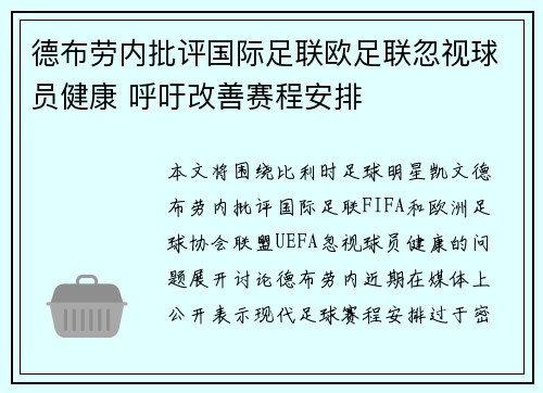 德布劳内批评国际足联欧足联忽视球员健康 呼吁改善赛程安排
