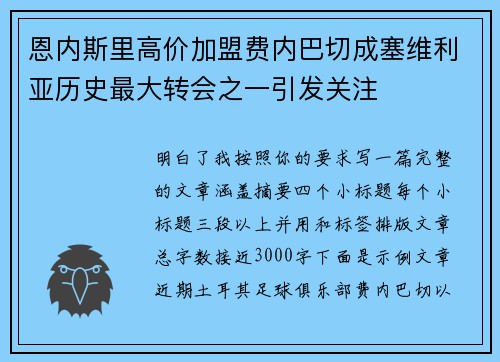 恩内斯里高价加盟费内巴切成塞维利亚历史最大转会之一引发关注