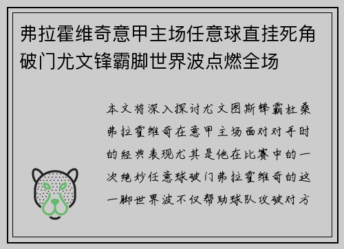 弗拉霍维奇意甲主场任意球直挂死角破门尤文锋霸脚世界波点燃全场