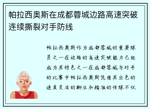 帕拉西奥斯在成都蓉城边路高速突破连续撕裂对手防线