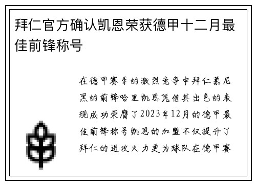 拜仁官方确认凯恩荣获德甲十二月最佳前锋称号