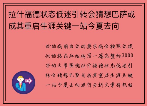 拉什福德状态低迷引转会猜想巴萨或成其重启生涯关键一站今夏去向