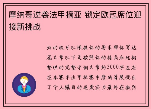摩纳哥逆袭法甲摘亚 锁定欧冠席位迎接新挑战