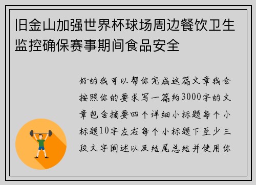旧金山加强世界杯球场周边餐饮卫生监控确保赛事期间食品安全 旧金山加强世界杯球场周边餐饮卫生监控确保赛事期间食品安全