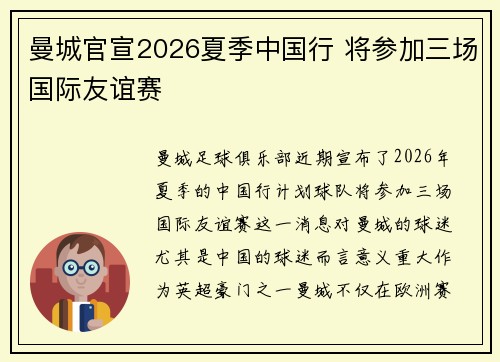 曼城官宣2026夏季中国行 将参加三场国际友谊赛