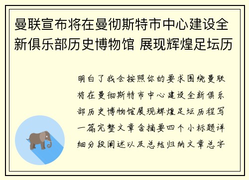 曼联宣布将在曼彻斯特市中心建设全新俱乐部历史博物馆 展现辉煌足坛历程