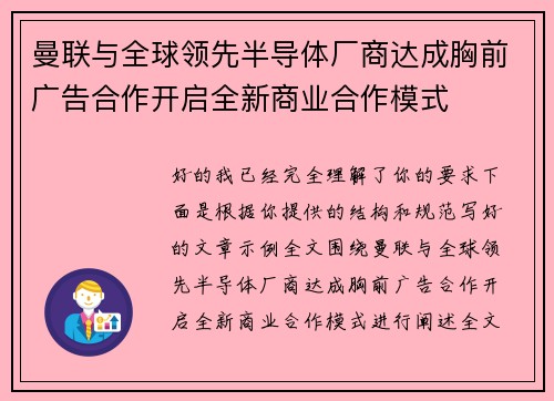 曼联与全球领先半导体厂商达成胸前广告合作开启全新商业合作模式