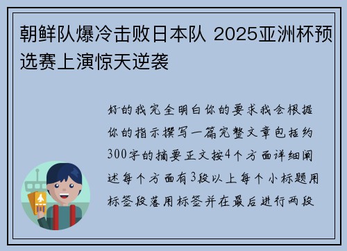 朝鲜队爆冷击败日本队 2025亚洲杯预选赛上演惊天逆袭