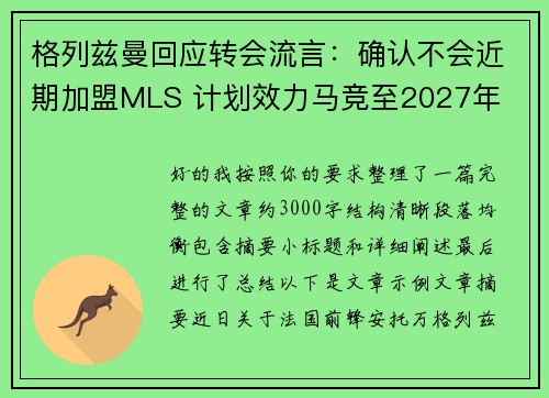 格列兹曼回应转会流言:确认不会近期加盟MLS 计划效力马竞至2027年 格列兹曼回应转会流言:确认不会近期加盟MLS 计划效力马竞至2027年