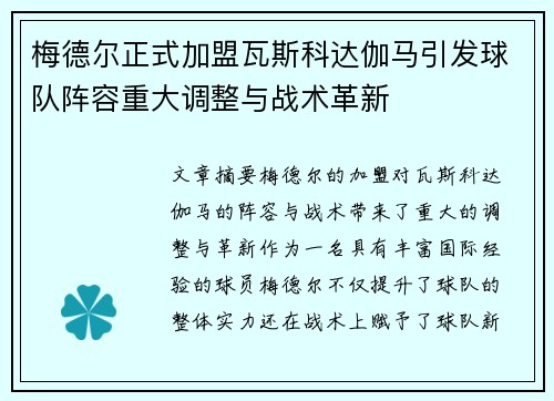 梅德尔正式加盟瓦斯科达伽马引发球队阵容重大调整与战术革新