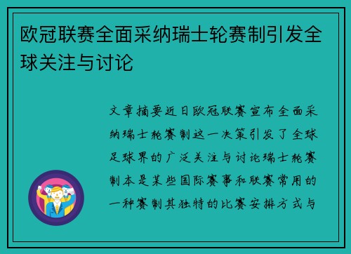 欧冠联赛全面采纳瑞士轮赛制引发全球关注与讨论