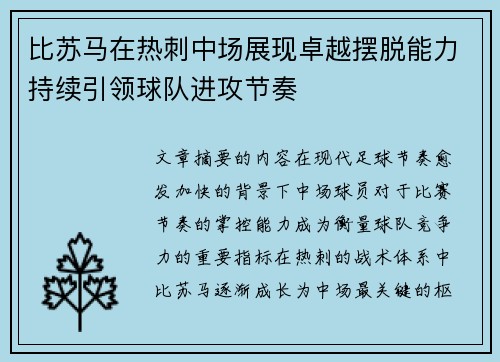 比苏马在热刺中场展现卓越摆脱能力持续引领球队进攻节奏 比苏马在热刺中场展现卓越摆脱能力持续引领球队进攻节奏