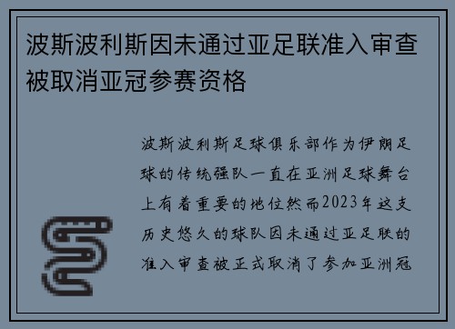 波斯波利斯因未通过亚足联准入审查被取消亚冠参赛资格