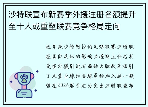 沙特联宣布新赛季外援注册名额提升至十人或重塑联赛竞争格局走向