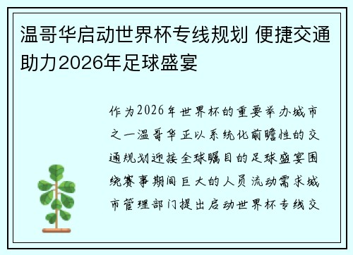 温哥华启动世界杯专线规划 便捷交通助力2026年足球盛宴