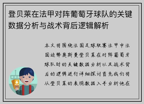 登贝莱在法甲对阵葡萄牙球队的关键数据分析与战术背后逻辑解析