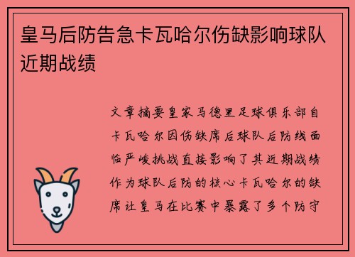 皇马后防告急卡瓦哈尔伤缺影响球队近期战绩