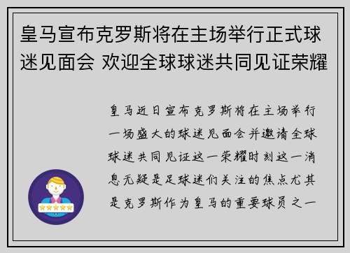 皇马宣布克罗斯将在主场举行正式球迷见面会 欢迎全球球迷共同见证荣耀时刻