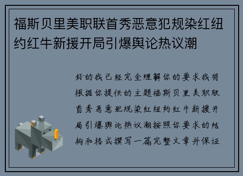 福斯贝里美职联首秀恶意犯规染红纽约红牛新援开局引爆舆论热议潮