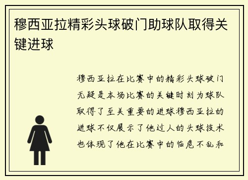 穆西亚拉精彩头球破门助球队取得关键进球