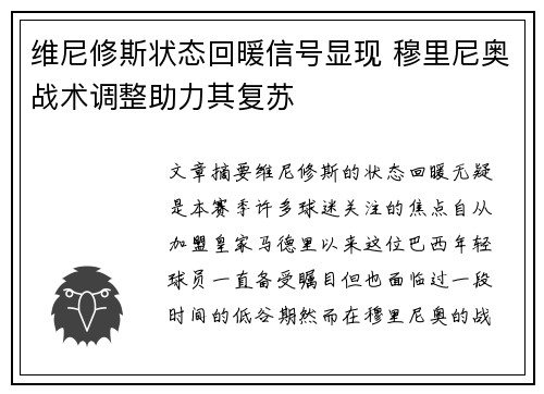维尼修斯状态回暖信号显现 穆里尼奥战术调整助力其复苏