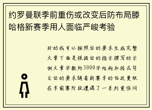 约罗曼联季前重伤或改变后防布局滕哈格新赛季用人面临严峻考验