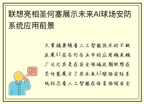 联想亮相圣何塞展示未来AI球场安防系统应用前景