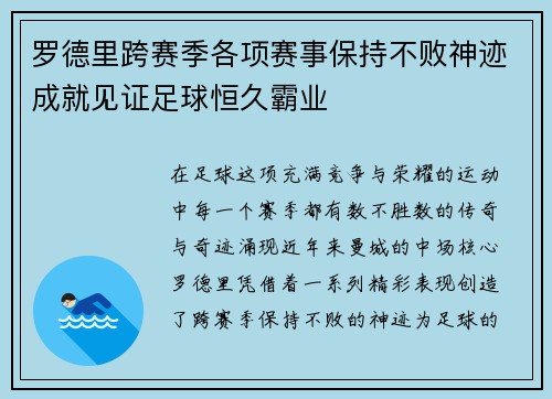 罗德里跨赛季各项赛事保持不败神迹成就见证足球恒久霸业
