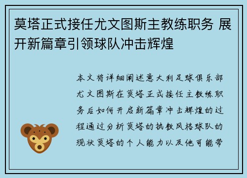 莫塔正式接任尤文图斯主教练职务 展开新篇章引领球队冲击辉煌