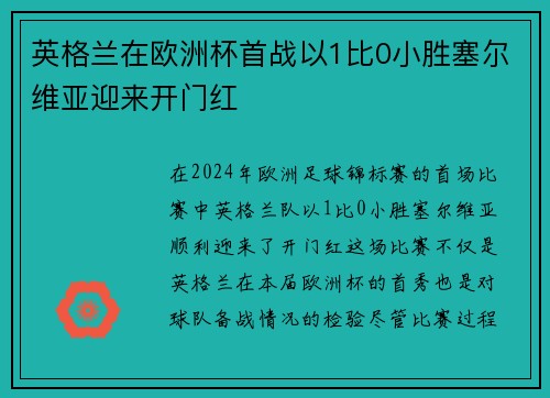 英格兰在欧洲杯首战以1比0小胜塞尔维亚迎来开门红