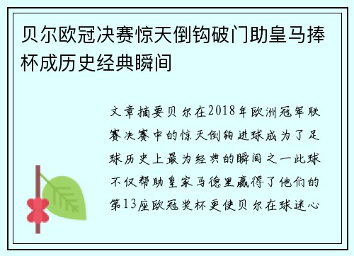 贝尔欧冠决赛惊天倒钩破门助皇马捧杯成历史经典瞬间