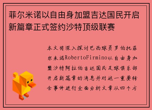 菲尔米诺以自由身加盟吉达国民开启新篇章正式签约沙特顶级联赛