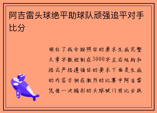 阿吉雷头球绝平助球队顽强追平对手比分