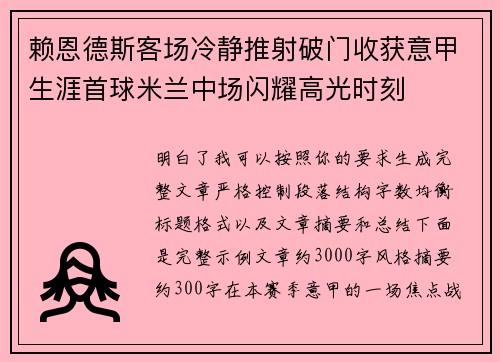赖恩德斯客场冷静推射破门收获意甲生涯首球米兰中场闪耀高光时刻 赖恩德斯客场冷静推射破门收获意甲生涯首球米兰中场闪耀高光时刻