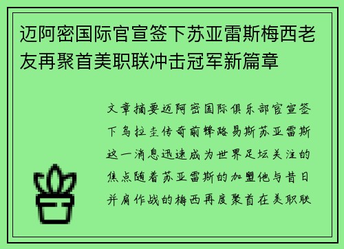 迈阿密国际官宣签下苏亚雷斯梅西老友再聚首美职联冲击冠军新篇章