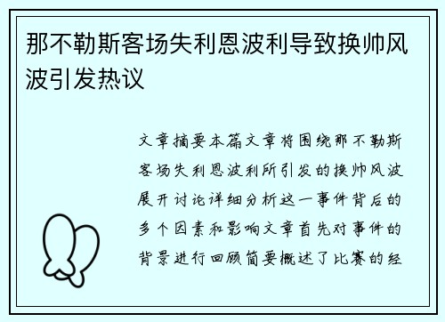 那不勒斯客场失利恩波利导致换帅风波引发热议