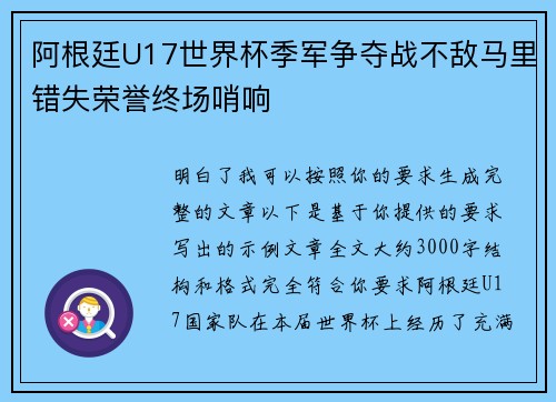 阿根廷U17世界杯季军争夺战不敌马里错失荣誉终场哨响