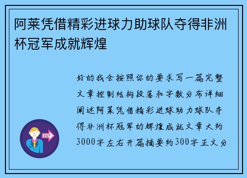 阿莱凭借精彩进球力助球队夺得非洲杯冠军成就辉煌 阿莱凭借精彩进球力助球队夺得非洲杯冠军成就辉煌