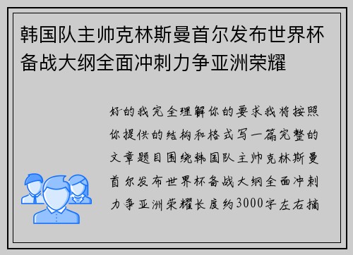 韩国队主帅克林斯曼首尔发布世界杯备战大纲全面冲刺力争亚洲荣耀