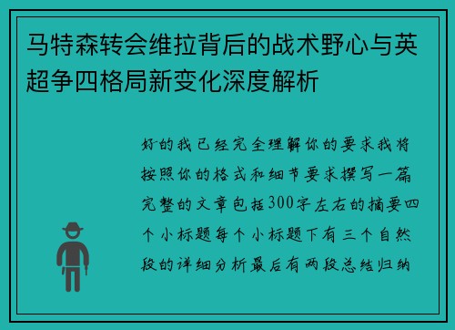 马特森转会维拉背后的战术野心与英超争四格局新变化深度解析