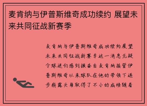 麦肯纳与伊普斯维奇成功续约 展望未来共同征战新赛季