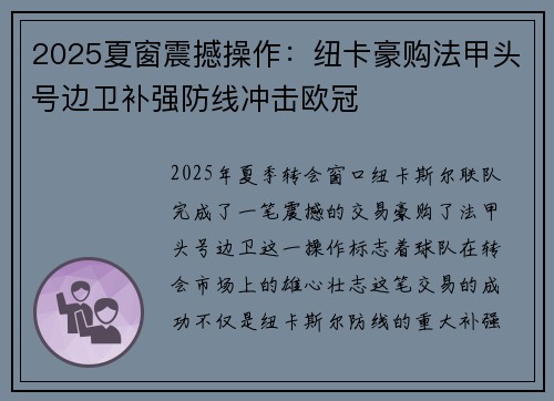 2025夏窗震撼操作：纽卡豪购法甲头号边卫补强防线冲击欧冠