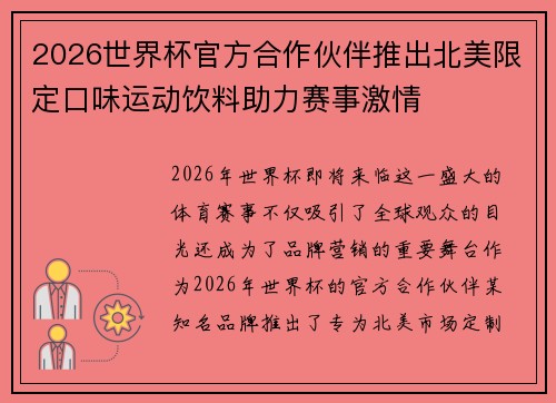 2026世界杯官方合作伙伴推出北美限定口味运动饮料助力赛事激情