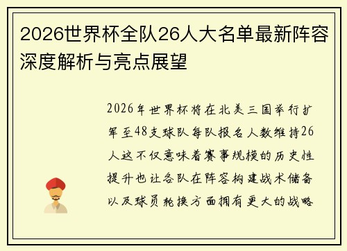 2026世界杯全队26人大名单最新阵容深度解析与亮点展望